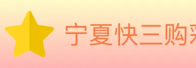 宁夏快三购彩平台 logo